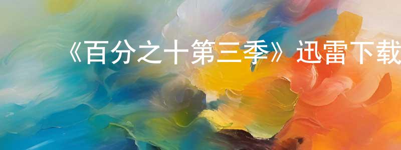 ﻿白书忠发布﻿《百分之十第三季》迅雷下载/在线观看-都市情感-美剧天堂